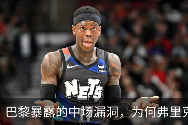 巴黎暴露的中场漏洞，为何弗里克在国家德比仍未修补？