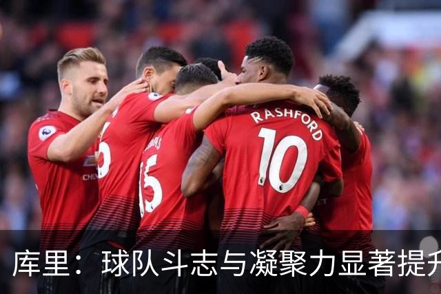 库里：球队斗志与凝聚力显著提升 第四节表现会让我们琢磨很久