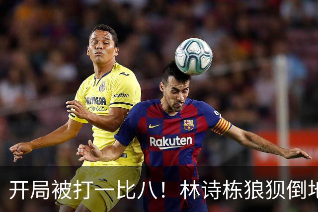 开局被打一比八！林诗栋狼狈倒地，谁料破局关键竟是这一记神摔？