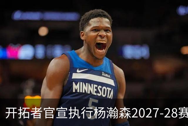 开拓者官宣执行杨瀚森2027-28赛季球队选项，小杨第三年合同获保障！工作室：开拓继续，征程继续