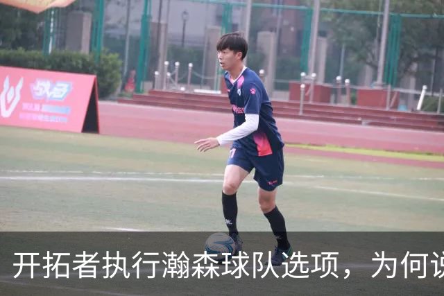 开拓者执行瀚森球队选项，为何说这是情理之内？