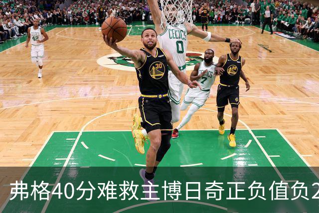 弗格40分难救主博日奇正负值负22，36岁老将单挑西甲效率王，广东进攻