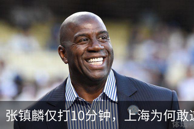 张镇麟仅打10分钟，上海为何敢这样用顶薪球员？