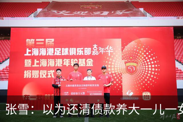 张雪：以为还清债款养大一儿一女够幸福，没成想现在幸福又升级了