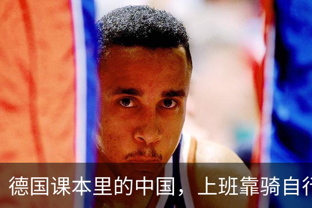 德国课本里的中国，上班靠骑自行车，耕地靠牛引起网友的热议！有网友称：“19年去德国出差，幼儿园的孩子问我为什么没留辫子”
