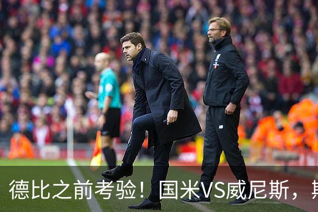 德比之前考验！国米VS威尼斯，斯坦科维奇想给齐沃“露一手”