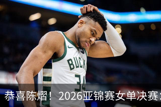 恭喜陈熠！2026亚锦赛女单决赛：陈熠3-0张本美和，拿下女单冠军！这一场复仇太漂亮了！