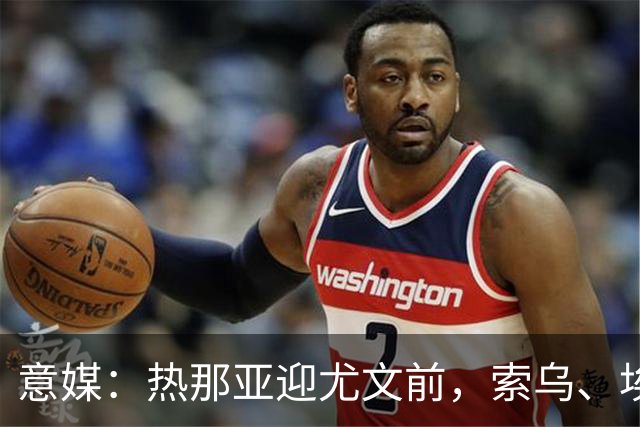 意媒：热那亚迎尤文前，索乌、埃希兹布有望复出