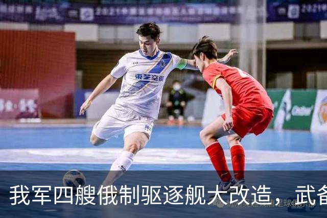 我军四艘俄制驱逐舰大改造，武备全国产化，130巨炮为何保留？