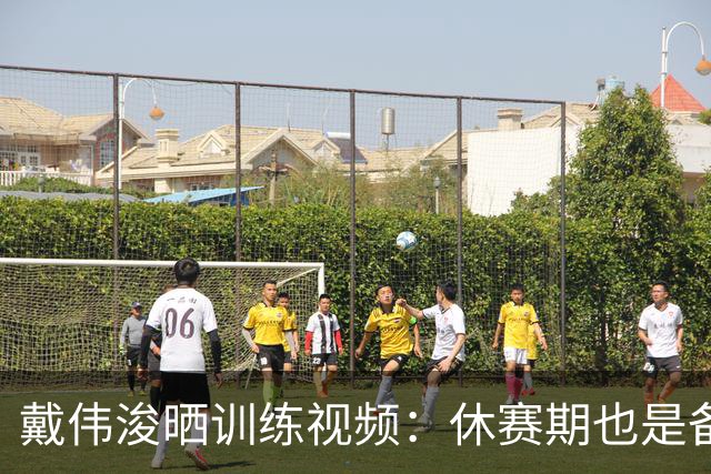 戴伟浚晒训练视频：休赛期也是备战期