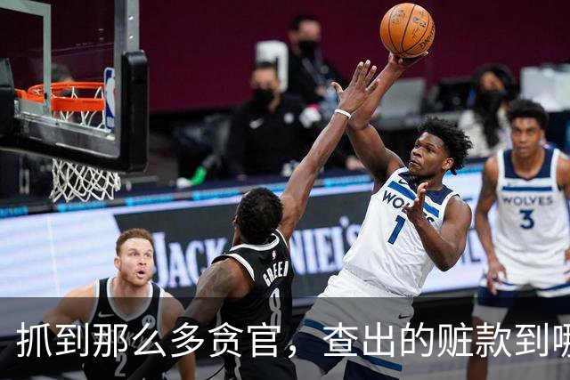 抓到那么多贪官，查出的赃款到哪去了？最后跟老百姓有关系吗？