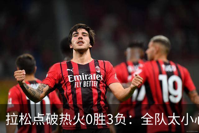 拉松点破热火0胜3负：全队太小心翼翼，总在等别人站出来