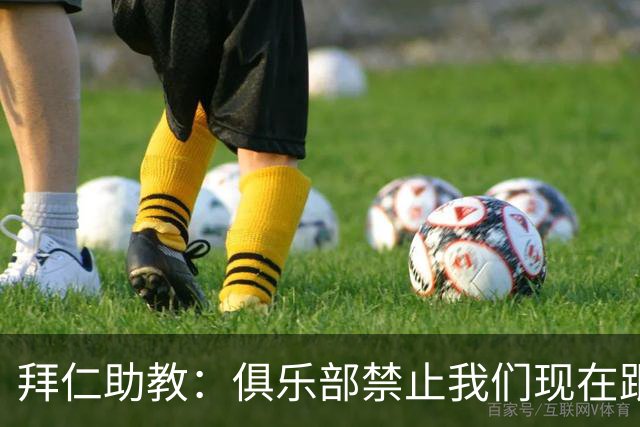 拜仁助教：俱乐部禁止我们现在跟孔帕尼聊足球，他需要好好康复