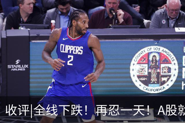 收评|全线下跌！再忍一天！A股就止跌！