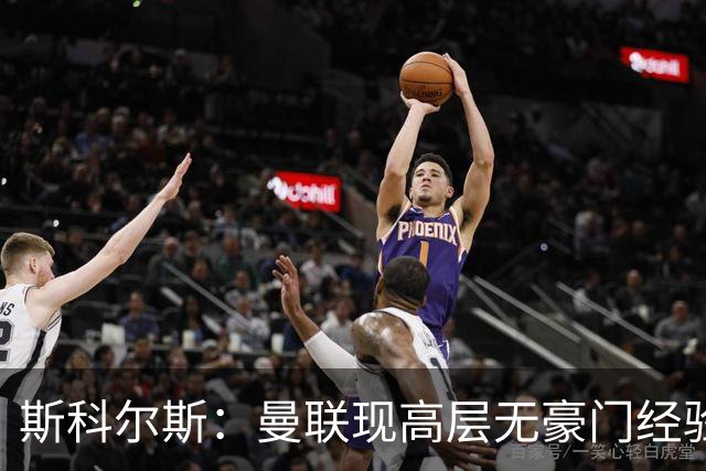 斯科尔斯：曼联现高层无豪门经验