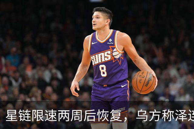 星链限速两周后恢复，乌方称泽连斯基强硬立场起了作用