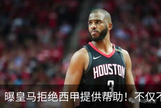 曝皇马拒绝西甲提供帮助！不仅不道歉，还支持球员表达个人观点