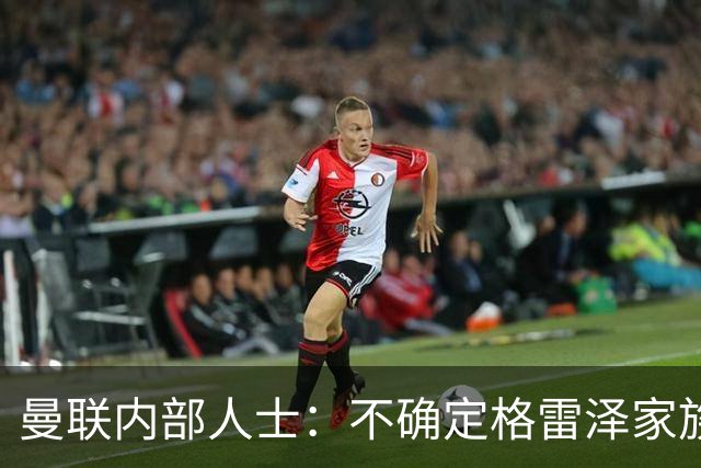 曼联内部人士：不确定格雷泽家族是否意识到拉爵有多糟糕