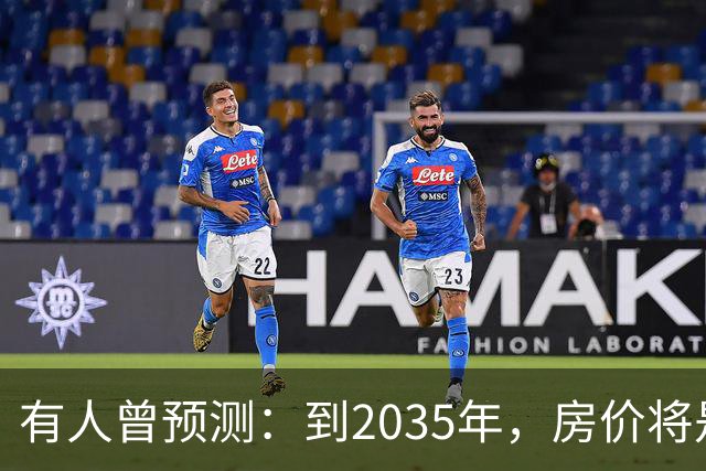 有人曾预测：到2035年，房价将是现在的2-3倍，这有可能吗？