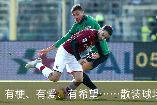 有梗、有爱、有希望……散装球场装下滚烫人生