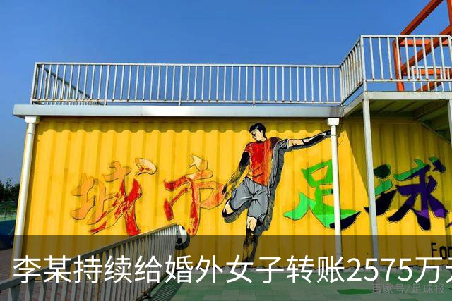 李某持续给婚外女子转账2575万元，女方反向转账2258万元，妻子：擅自赠与，要求返还，法院裁定；女子100天内零违章抽中1吨汽油｜三农早餐