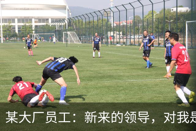 某大厂员工：新来的领导，对我是本地拆迁户抱有很大的敌意