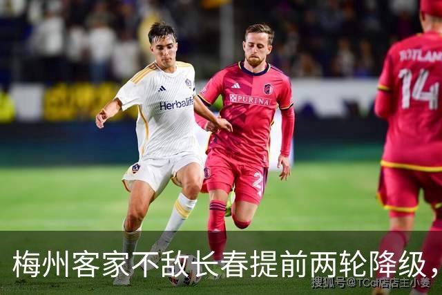 梅州客家不敌长春提前两轮降级，中超中甲赛场两年两连降