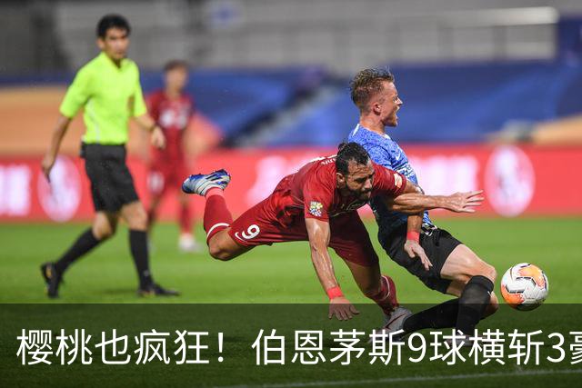 樱桃也疯狂！伯恩茅斯9球横斩3豪强 13天5战全胜1球未丢