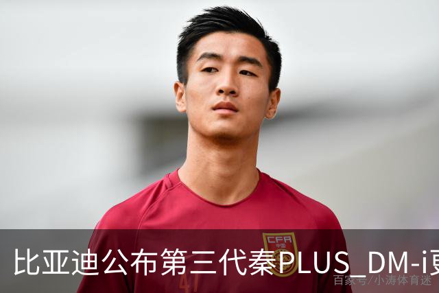 比亚迪公布第三代秦PLUS DM-i更多信息：综合续航2290公里，百公里亏电油耗2.58升