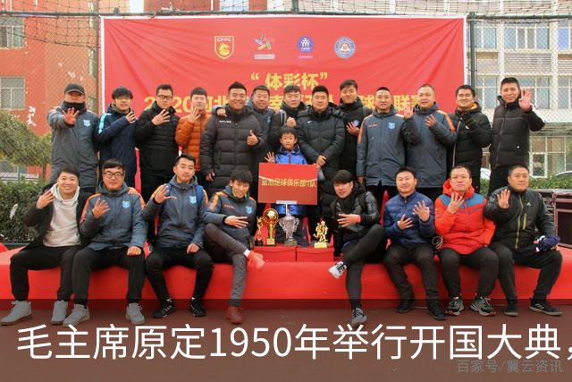 毛主席原定1950年举行开国大典，斯大林得知后变脸：必须立刻改期