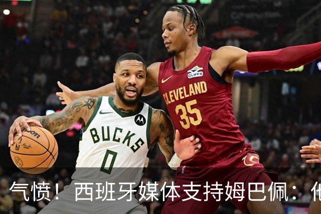 气愤！西班牙媒体支持姆巴佩：他只是展示幽默 中国赞助商却强行解约