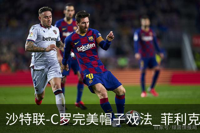 沙特联-C罗完美帽子戏法 菲利克斯助攻大四喜胜利5-3
