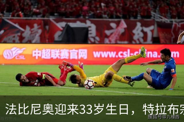 法比尼奥迎来33岁生日，特拉布宗体育给球员送上生日蛋糕