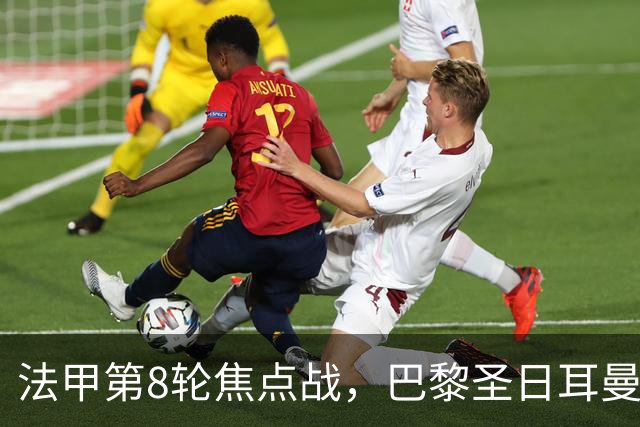 法甲第8轮焦点战，巴黎圣日耳曼主场2比0力克里昂，重返榜首。