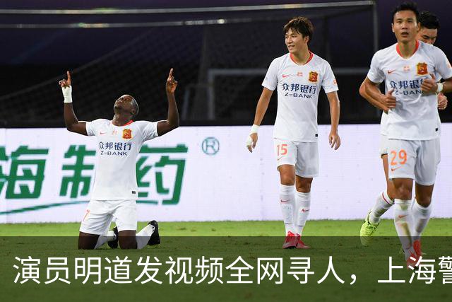 演员明道发视频全网寻人，上海警方回应：捡到包的好心人系交管协勤队员，不知道遗失物品与明星有关，只是一次日常工作处置