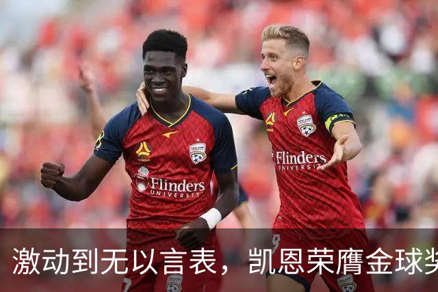 激动到无以言表，凯恩荣膺金球奖后拜仁官方发布了一串乱码