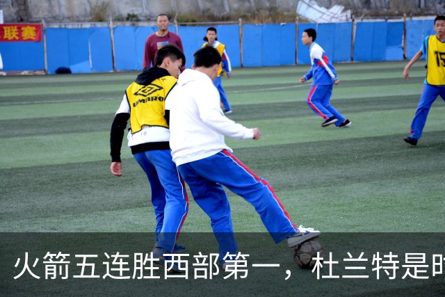 火箭五连胜西部第一，杜兰特是时候改写格林定律了