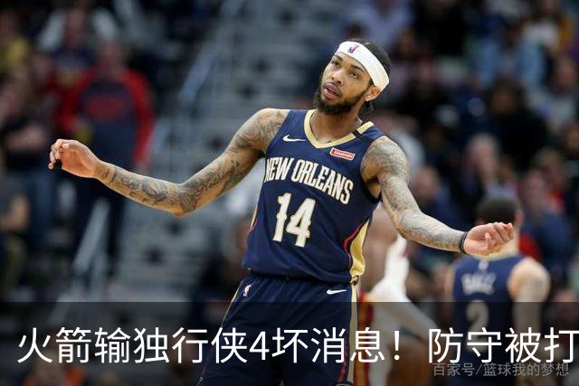 火箭输独行侠4坏消息！防守被打崩，阿门灾难发挥，伊森无终结！