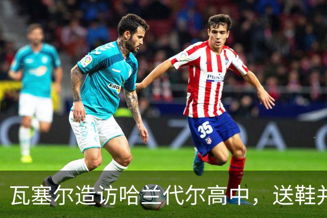 瓦塞尔造访哈兰代尔高中，送鞋并捐1万美元