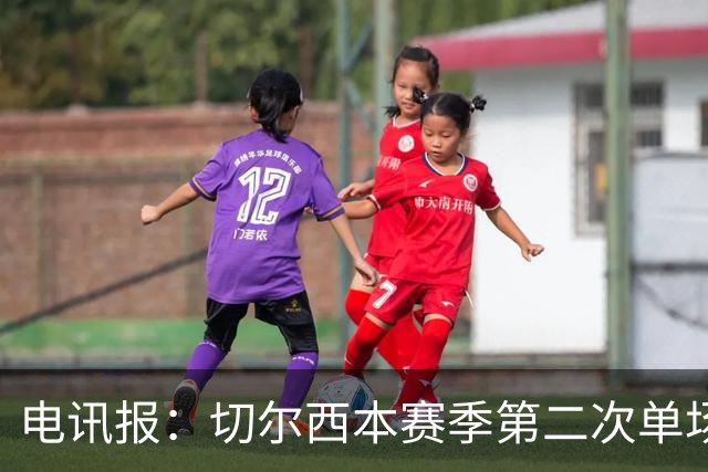 电讯报：切尔西本赛季第二次单场6张黄牌