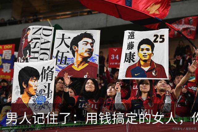男人记住了：用钱搞定的女人，你可以同她暖味、越界，但不能动情