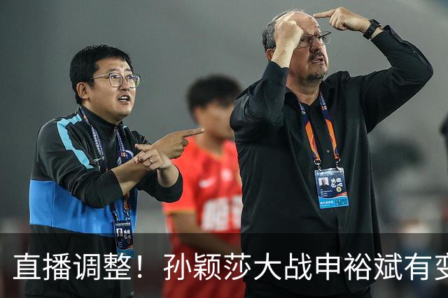 直播调整！孙颖莎大战申裕斌有变，王曼昱战陪练陈熠会不会手软？