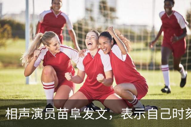 相声演员苗阜发文，表示自己时刻准备着，配图一张背影惹人深思