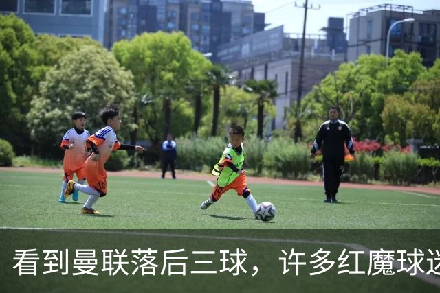 看到曼联落后三球，许多红魔球迷纷纷离场