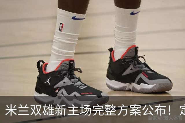 米兰双雄新主场完整方案公布！定名忠利球场，2031‑32 赛季启用