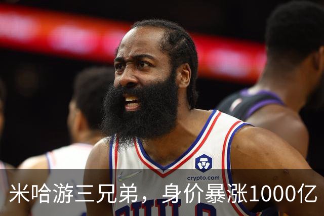 米哈游三兄弟，身价暴涨1000亿