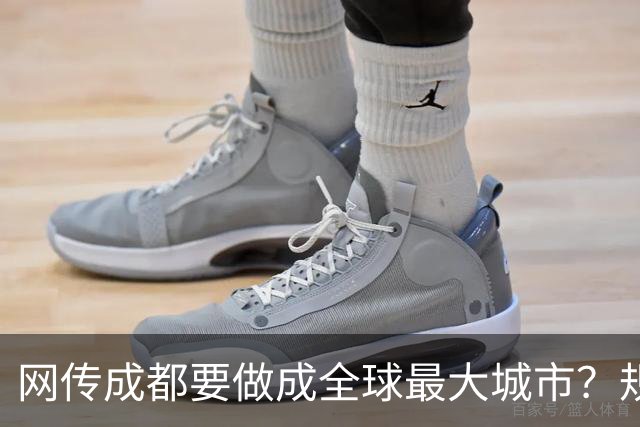 网传成都要做成全球最大城市？规划早已划下红线，真相来了！