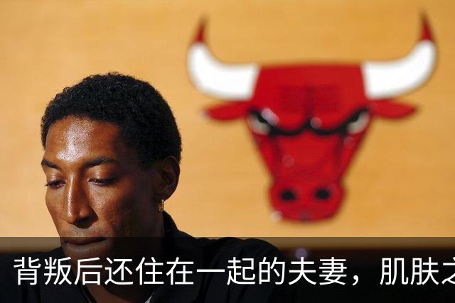 背叛后还住在一起的夫妻，肌肤之亲时牢记三句话，才能走得下去！