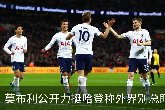 莫布利公开力挺哈登称外界别总盯投篮，队友信任核心价值远超几记得分需等磨合给答案