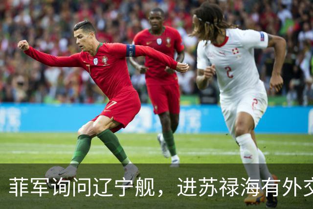 菲军询问辽宁舰，进苏禄海有外交许可吗？800个垂发就是通行证